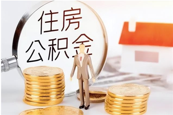 余江离职后是不是可以取公积金（离职后可取公积金吗）