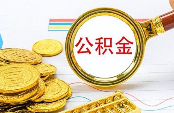 余江个人办理公积金取款（取个人住房公积金）